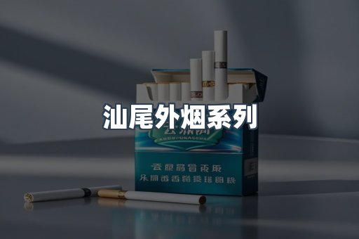 汕尾外烟系列